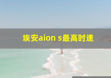 埃安aion s最高时速